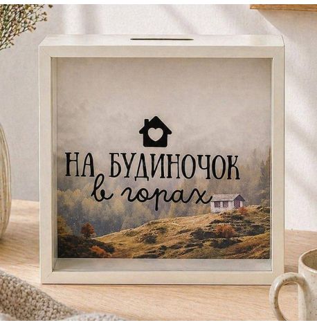Скарбничка для грошей «На будиночок в горах»