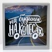 Скарбничка для грошей «На будинок на колесах»