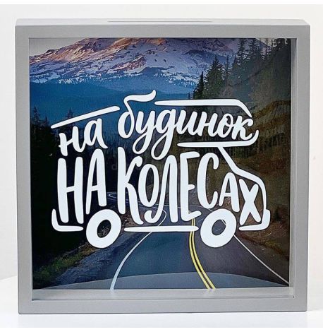 Скарбничка для грошей «На будинок на колесах»
