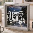 Скарбничка для грошей «На будинок на колесах»