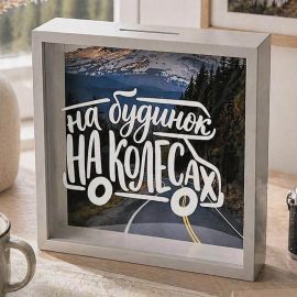 Копилка для денег «На будинок на колесах»
