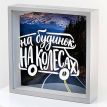 Скарбничка для грошей «На будинок на колесах»