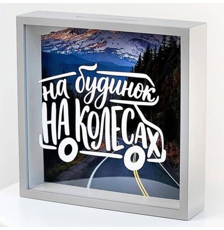 Скарбничка для грошей «На будинок на колесах»
