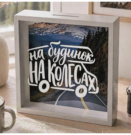 Скарбничка для грошей «На будинок на колесах»