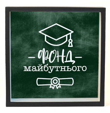 Скарбничка для грошей «Фонд майбутнього»
