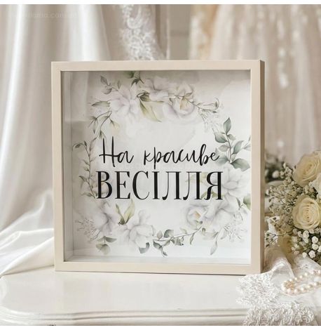 Скарбничка для грошей «На красиве весілля»
