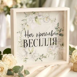 Скарбничка для грошей «На красиве весілля»