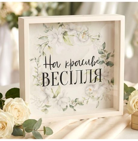 Скарбничка для грошей «На красиве весілля»