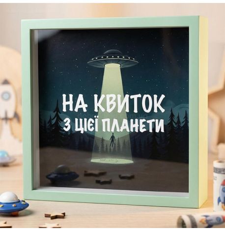 Копилка для денег «На квиток з цієї планети»