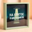 Копилка для денег «На квиток з цієї планети»