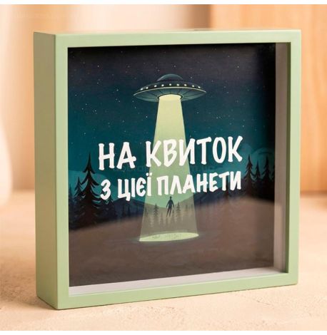 Копилка для денег «На квиток з цієї планети»