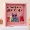Скарбничка для грошей «На luxary життя мого котика»
