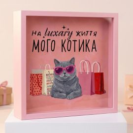 Копилка для денег «На luxary життя мого котика»