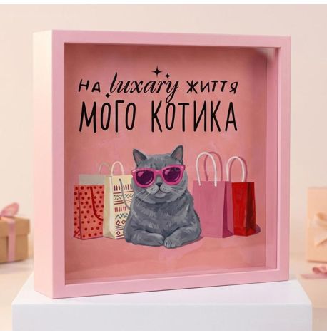Скарбничка для грошей «На luxary життя мого котика»