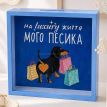 Скарбничка для грошей «На luxury життя мого песика»