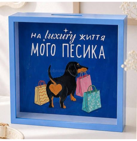 Скарбничка для грошей «На luxury життя мого песика»