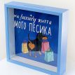 Скарбничка для грошей «На luxury життя мого песика»