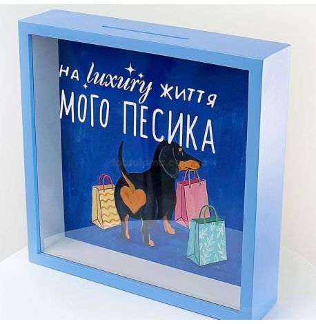 Скарбничка для грошей «На luxury життя мого песика»