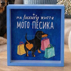 Копилка для денег «На luxury життя мого песика»