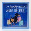Скарбничка для грошей «На luxury життя мого песика»