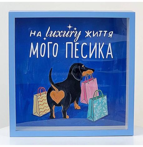 Скарбничка для грошей «На luxury життя мого песика»