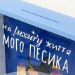 Скарбничка для грошей «На luxury життя мого песика»