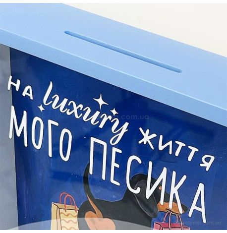 Скарбничка для грошей «На luxury життя мого песика»