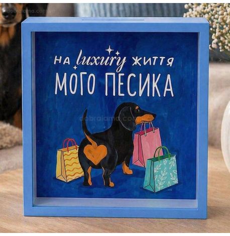 Скарбничка для грошей «На luxury життя мого песика»