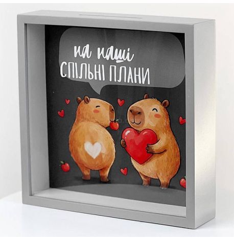 Скарбничка для грошей «На наші спільні плани» (капібари)