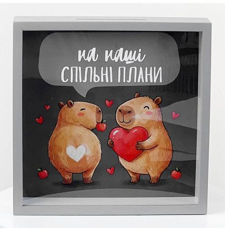 Скарбничка для грошей «На наші спільні плани» (капібари)