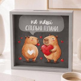 Скарбничка для грошей «На наші спільні плани» (капібари)