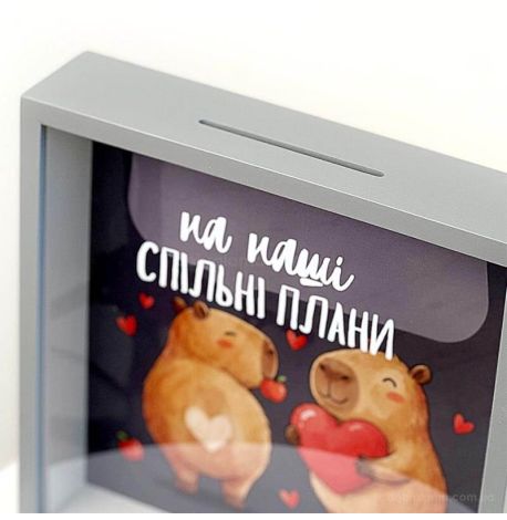 Скарбничка для грошей «На наші спільні плани» (капібари)