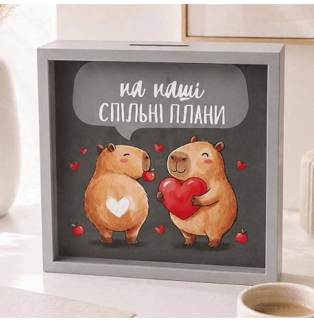 Скарбничка для грошей «На наші спільні плани» (капібари)