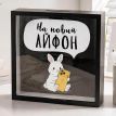 Скарбничка для грошей «На новий айфон»