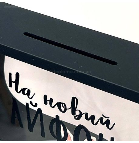 Скарбничка для грошей «На новий айфон»