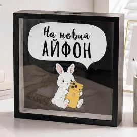 Скарбничка для грошей «На новий айфон»
