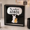 Скарбничка для грошей «На новий айфон»