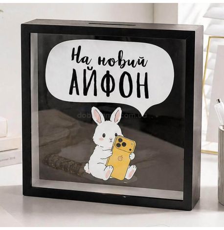 Скарбничка для грошей «На новий айфон»