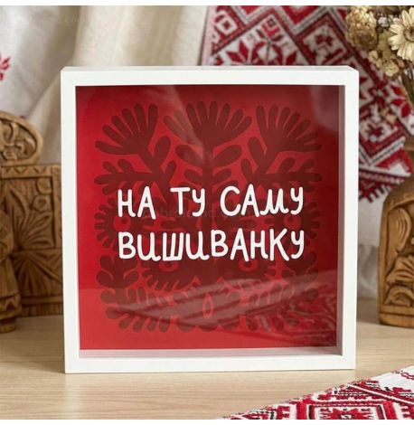 Копилка для денег «На ту саму вишиванку»