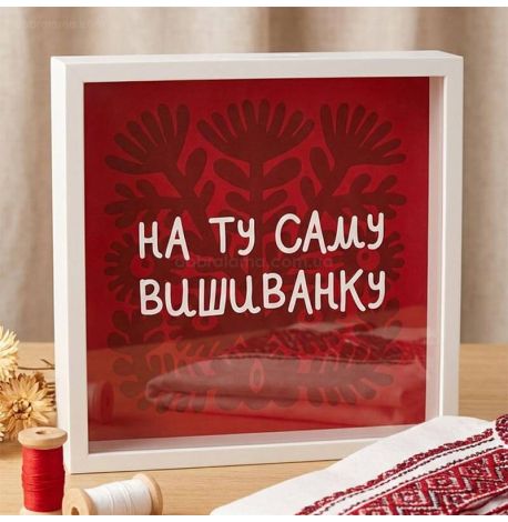Копилка для денег «На ту саму вишиванку»