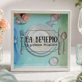 Копилка для денег «На вечерю із зіркою Мішлен»