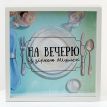 Скарбничка для грошей «На вечерю із зіркою Мішлен»