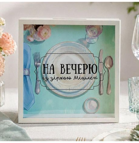 Скарбничка для грошей «На вечерю із зіркою Мішлен»