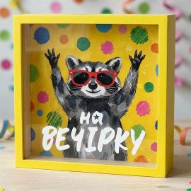 Копилка для денег «На вечірку»