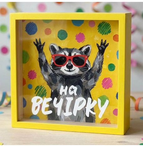 Скарбничка для грошей «На вечірку»