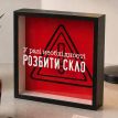 Копилка для денег «У разі необхідності розбити скло»