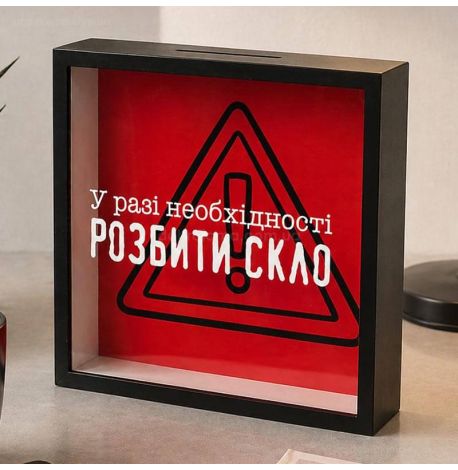 Копилка для денег «У разі необхідності розбити скло»