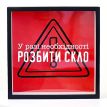 Копилка для денег «У разі необхідності розбити скло»