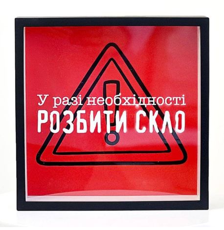 Копилка для денег «У разі необхідності розбити скло»