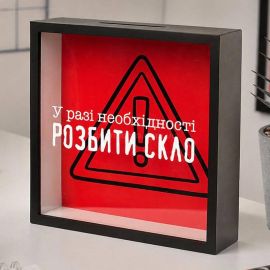 Скарбничка для грошей «У разі необхідності розбити скло»